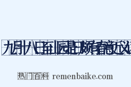 九月十八日至山园是日颇有春意近义词是什么意思的图片